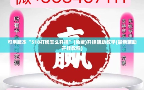 可用版本“518打牌怎么开挂”(免费)开挂辅助教学(最新辅助开挂教程)