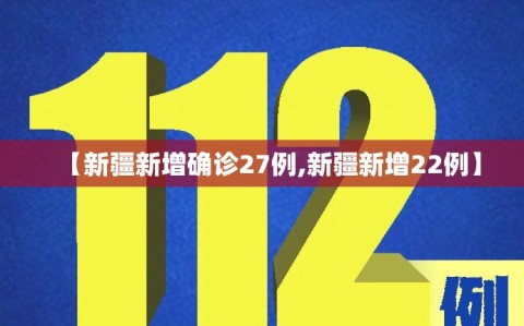 【新疆新增确诊27例,新疆新增22例】