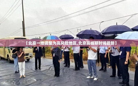 【北京一地调整为高风险地区,北京高峰期时间最新】