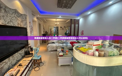 南康精装修未入住二手房(二手房精装修没住过人可以买吗)