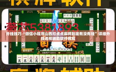 开挂技巧“微信小程序山西扣点点麻将到底有没有挂”详细外挂透视辅助软件教程