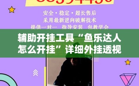 辅助开挂工具“鱼乐达人怎么开挂”详细外挂透视辅助软件教程