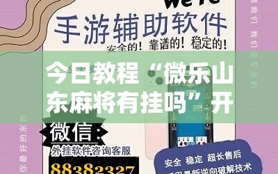 今日教程“微乐山东麻将有挂吗”开挂辅助脚本+详细开挂安装教程