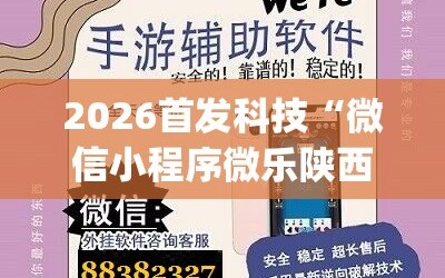 2026首发科技“微信小程序微乐陕西三带有挂吗”开挂(透视)辅助神器