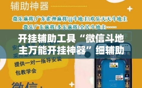 开挂辅助工具“微信斗地主万能开挂神器”细辅助教程分享