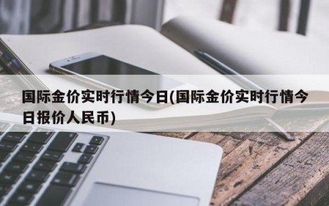 国际金价实时行情今日(国际金价实时行情今日报价人民币)