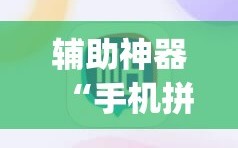 辅助神器“手机拼三张怎么玩才能赢”(透视)其实确实有挂