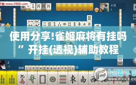 使用分享!雀姬麻将有挂吗”开挂(透视)辅助教程