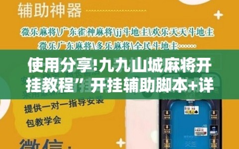 使用分享!九九山城麻将开挂教程”开挂辅助脚本+详细开挂安装教程