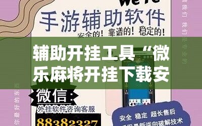 辅助开挂工具“微乐麻将开挂下载安装小程序”详细开挂教程
