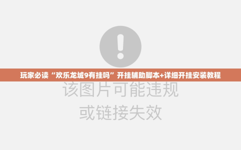 玩家必读“欢乐龙城9有挂吗”开挂辅助脚本+详细开挂安装教程
