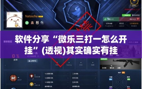 软件分享“微乐三打一怎么开挂”(透视)其实确实有挂