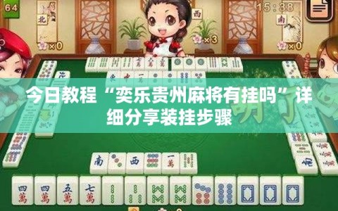 今日教程“奕乐贵州麻将有挂吗”详细分享装挂步骤