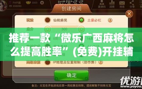 推荐一款“微乐广西麻将怎么提高胜率”(免费)开挂辅助教学(最新辅助开挂教程)