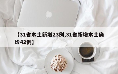 【31省本土新增23例,31省新增本土确诊42例】