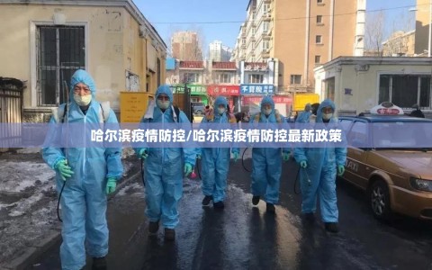 哈尔滨疫情防控/哈尔滨疫情防控最新政策