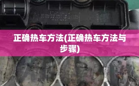 正确热车方法(正确热车方法与步骤)