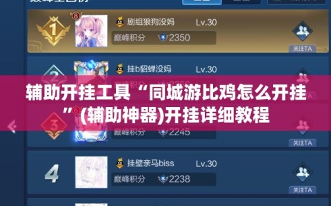 辅助开挂工具“同城游比鸡怎么开挂”(辅助神器)开挂详细教程
