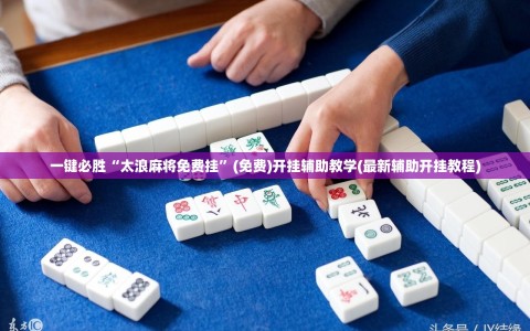 一键必胜“太浪麻将免费挂”(免费)开挂辅助教学(最新辅助开挂教程)