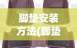 脚垫安装方法(脚垫安装分解图)