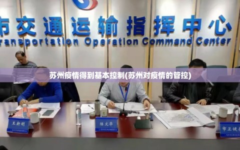 苏州疫情得到基本控制(苏州对疫情的管控)