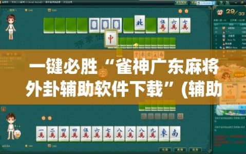 一键必胜“雀神广东麻将外卦辅助软件下载”(辅助神器)开挂详细教程