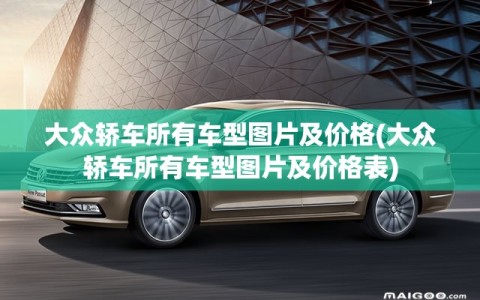 大众轿车所有车型图片及价格(大众轿车所有车型图片及价格表)