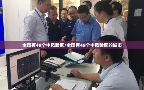 全国有49个中风险区/全国有49个中风险区的城市