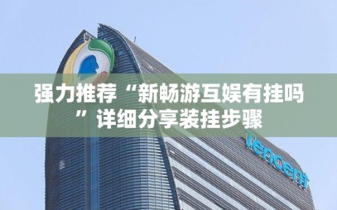 强力推荐“新畅游互娱有挂吗”详细分享装挂步骤