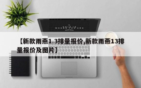【新款雨燕1.3排量报价,新款雨燕13排量报价及图片】