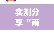 实测分享“莆仙吹牛有没防作弊”详细分享装挂步骤