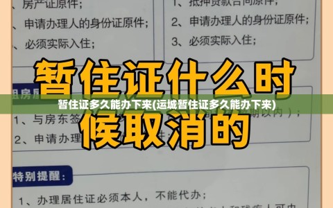 暂住证多久能办下来(运城暂住证多久能办下来)