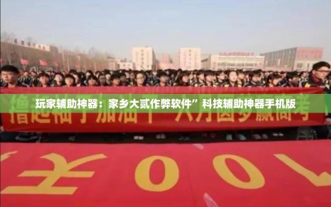 玩家辅助神器：家乡大贰作弊软件”科技辅助神器手机版