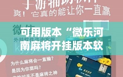 可用版本“微乐河南麻将开挂版本软件”(免费)开挂辅助教学(最新辅助开挂教程)