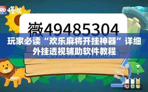 玩家必读“欢乐麻将开挂神器”详细外挂透视辅助软件教程