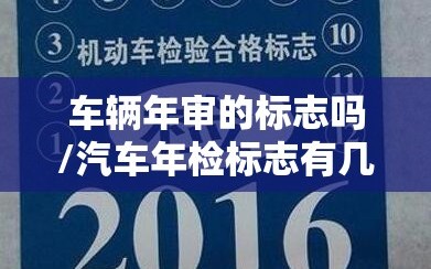 车辆年审的标志吗/汽车年检标志有几种颜色