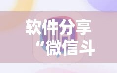 软件分享“微信斗牛有没有挂”其实确实有挂