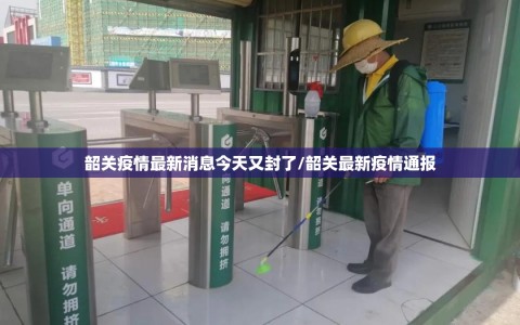 韶关疫情最新消息今天又封了/韶关最新疫情通报