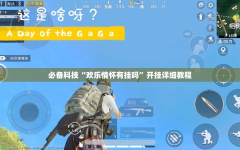 必备科技“欢乐情怀有挂吗”开挂详细教程