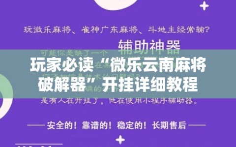 玩家必读“微乐云南麻将破解器”开挂详细教程
