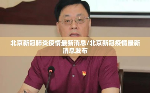 北京新冠肺炎疫情最新消息/北京新冠疫情最新消息发布