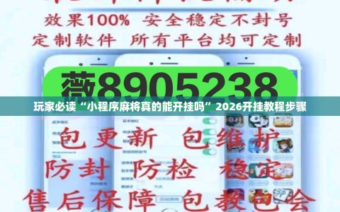 玩家必读“小程序麻将真的能开挂吗”2026开挂教程步骤