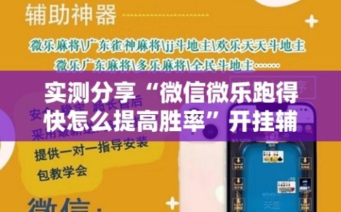 实测分享“微信微乐跑得快怎么提高胜率”开挂辅助脚本+详细开挂安装教程