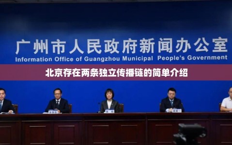 北京存在两条独立传播链的简单介绍