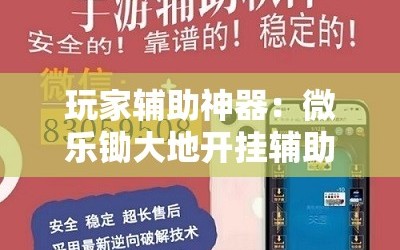 玩家辅助神器：微乐锄大地开挂辅助器通用版”详细外挂透视辅助软件教程