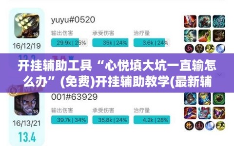 开挂辅助工具“心悦填大坑一直输怎么办”(免费)开挂辅助教学(最新辅助开挂教程)