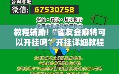 教程辅助!“雀友会麻将可以开挂吗”开挂详细教程