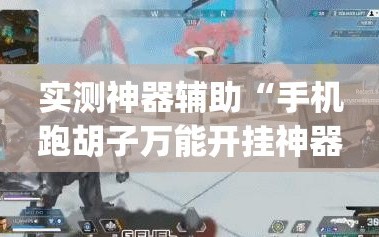 实测神器辅助“手机跑胡子万能开挂神器”开挂(透视)辅助教程