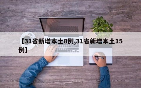 【31省新增本土8例,31省新增本土15例】