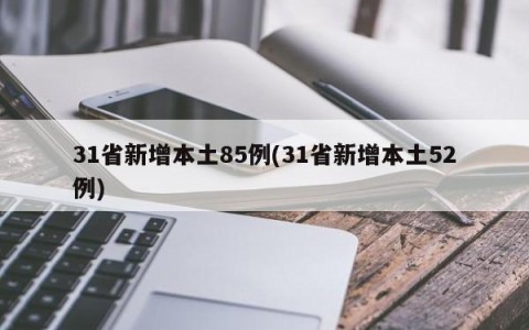 31省新增本土85例(31省新增本土52例)